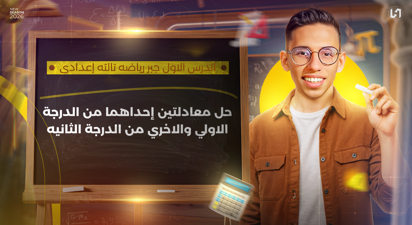 حل معادلتين إحداهما من الدرجة الاولي والاخري من الدرجة الثانية